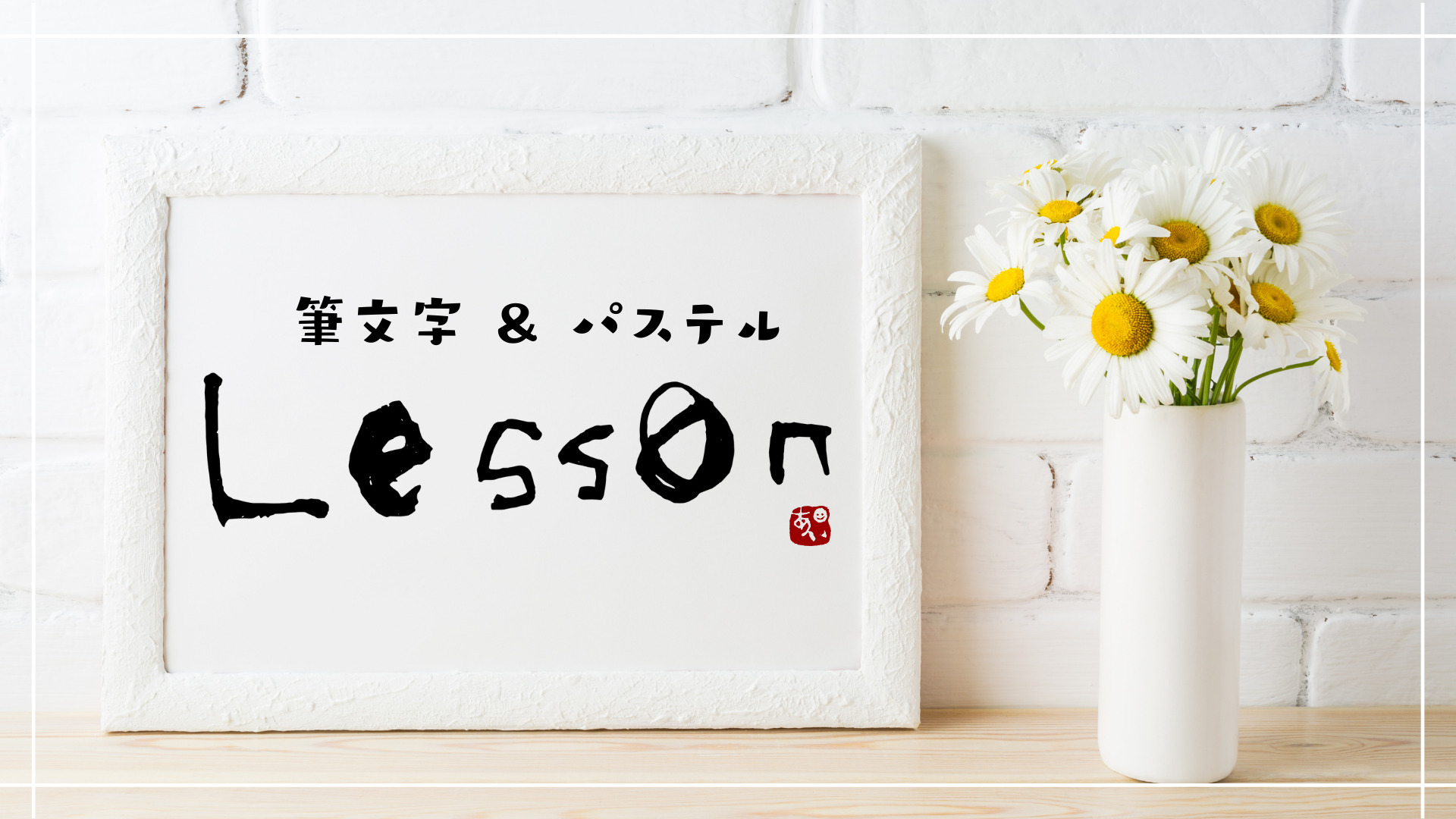あなたの文字が、誰かの心に届く」自信がなくても大丈夫。筆文字で