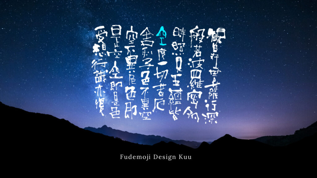 お経宇宙バージョン